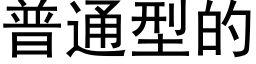 普通型的 (黑体矢量字库)