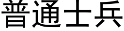 普通士兵 (黑體矢量字庫)