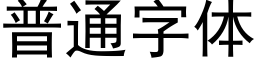 普通字體 (黑體矢量字庫)