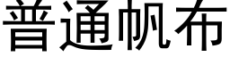 普通帆布 (黑體矢量字庫)