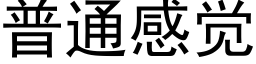 普通感觉 (黑体矢量字库)