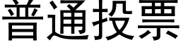 普通投票 (黑体矢量字库)