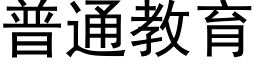 普通教育 (黑體矢量字庫)