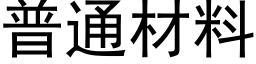 普通材料 (黑体矢量字库)