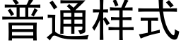 普通樣式 (黑體矢量字庫)