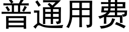 普通用費 (黑體矢量字庫)