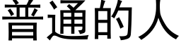 普通的人 (黑體矢量字庫)