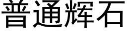 普通輝石 (黑體矢量字庫)