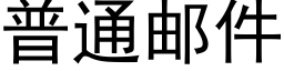 普通郵件 (黑體矢量字庫)