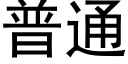 普通 (黑體矢量字庫)