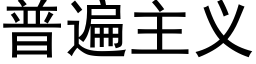 普遍主义 (黑体矢量字库)
