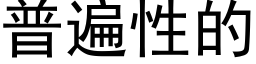 普遍性的 (黑體矢量字庫)