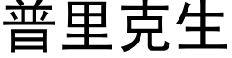 普裡克生 (黑體矢量字庫)