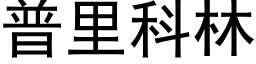 普里科林 (黑体矢量字库)