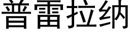 普雷拉纳 (黑体矢量字库)