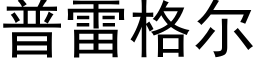 普雷格爾 (黑體矢量字庫)