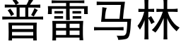 普雷马林 (黑体矢量字库)