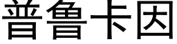 普鲁卡因 (黑体矢量字库)