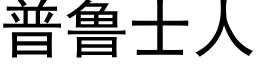 普魯士人 (黑體矢量字庫)