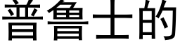 普鲁士的 (黑体矢量字库)