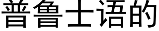 普魯士語的 (黑體矢量字庫)