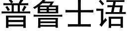 普鲁士语 (黑体矢量字库)