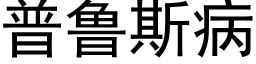 普鲁斯病 (黑体矢量字库)