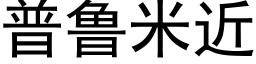 普鲁米近 (黑体矢量字库)