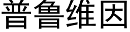 普魯維因 (黑體矢量字庫)