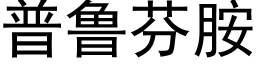 普魯芬胺 (黑體矢量字庫)