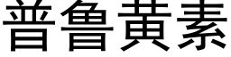 普鲁黄素 (黑体矢量字库)