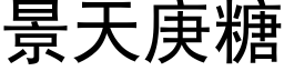 景天庚糖 (黑體矢量字庫)