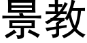 景教 (黑體矢量字庫)