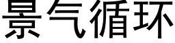 景气循环 (黑体矢量字库)