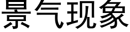 景气现象 (黑体矢量字库)