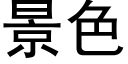 景色 (黑体矢量字库)