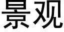 景观 (黑体矢量字库)