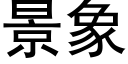 景象 (黑体矢量字库)