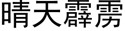 晴天霹雳 (黑体矢量字库)