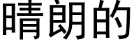 晴朗的 (黑體矢量字庫)