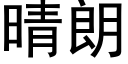 晴朗 (黑体矢量字库)