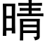 晴 (黑体矢量字库)