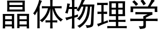 晶体物理学 (黑体矢量字库)