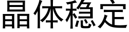 晶體穩定 (黑體矢量字庫)