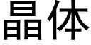 晶體 (黑體矢量字庫)