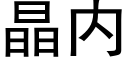 晶内 (黑体矢量字库)