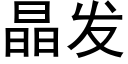 晶發 (黑體矢量字庫)