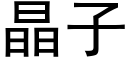晶子 (黑体矢量字库)