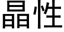 晶性 (黑體矢量字庫)