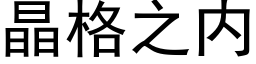 晶格之内 (黑体矢量字库)